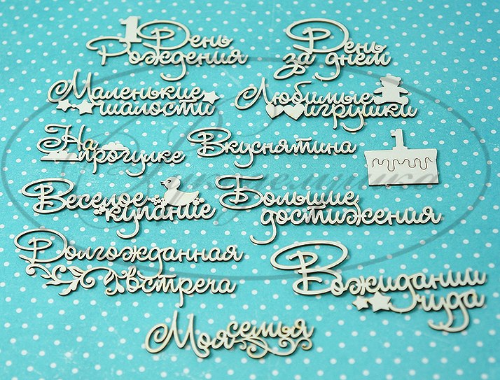 Вырубка из чипборда Рукоделушка "Детские надписи 5"