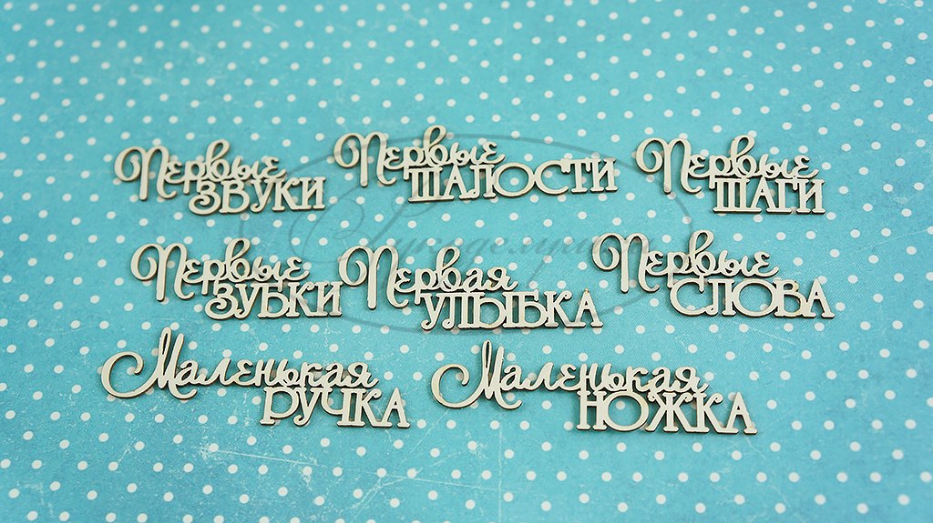 Вырубка из чипборда Рукоделушка "Детские надписи 9"