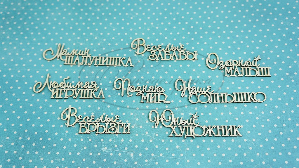Вырубка из чипборда Рукоделушка "Детские надписи 10 (для мальчика)"