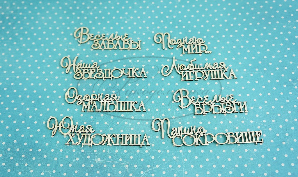 Вырубка из чипборда Рукоделушка "Детские надписи 11 (для девочки)"