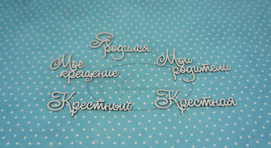 Вырубка из чипборда Рукоделушка "Детские надписи 12 (крещение мальчика)"