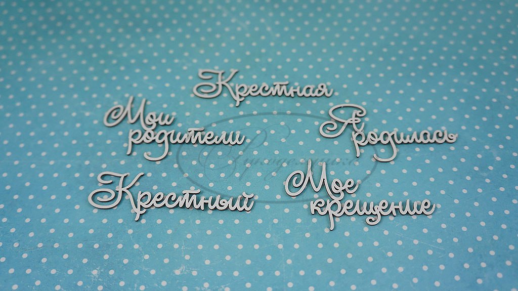 Вырубка из чипборда Рукоделушка "Детские надписи 13 (крещение девочки)"