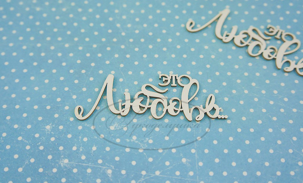 Вырубка из чипборда Рукоделушка "Это любовь..."