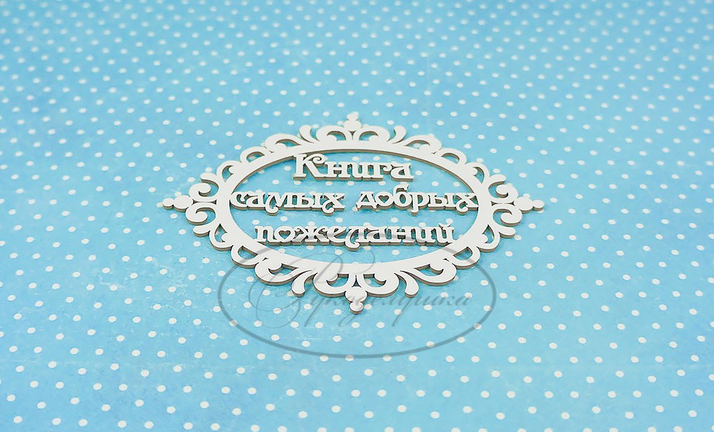 Вырубка из чипборда Рукоделушка "Книга самых добрых пожеланий"