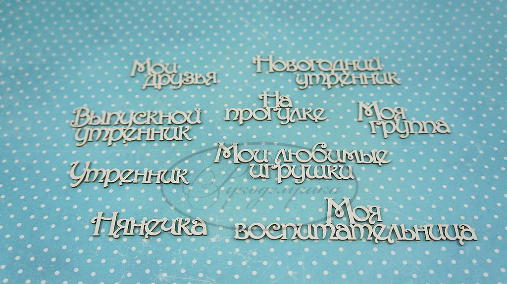 Вырубка из чипборда Рукоделушка "Детский сад 1 (надписи)"