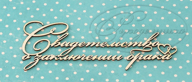 Вырубка из чипборда Рукоделушка "Свидетельство о заключении брака 1"