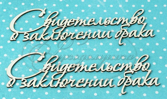 Вырубка из чипборда Рукоделушка "Свидетельство о заключении брака 2"