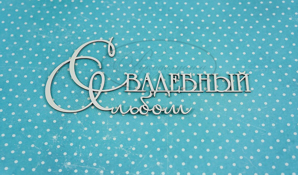 Вырубка из чипборда Рукоделушка "Свадебный альбом 1"