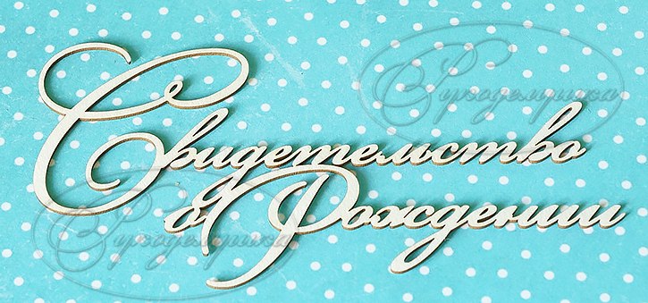 Вырубка из чипборда Рукоделушка "Свидетельство о рождении 1"