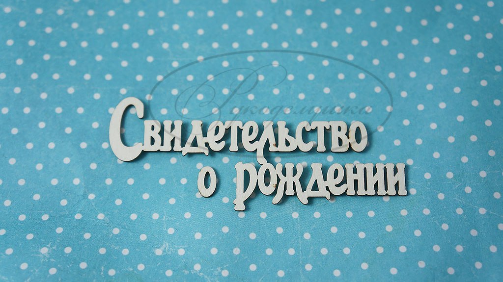 Вырубка из чипборда Рукоделушка "Свидетельство о рождении 2Б"