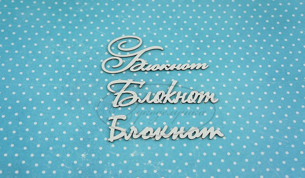 Вырубка из чипборда Рукоделушка "Блокнот 1"