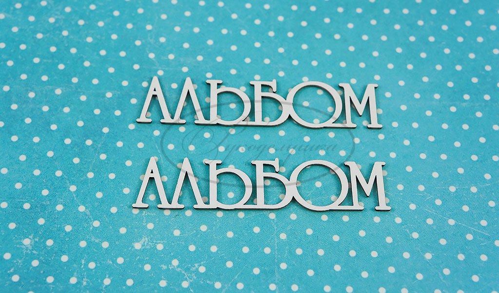 Вырубка из чипборда Рукоделушка "Альбом 2 (рус)"