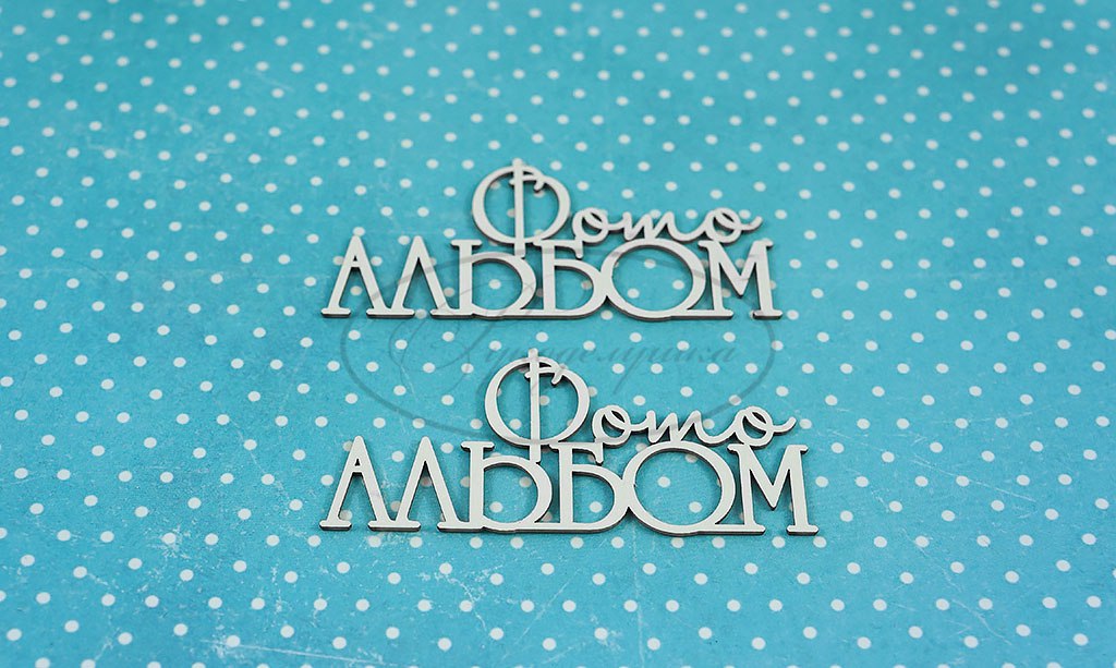 Вырубка из чипборда Рукоделушка "Фотоальбом 4 (рус)"