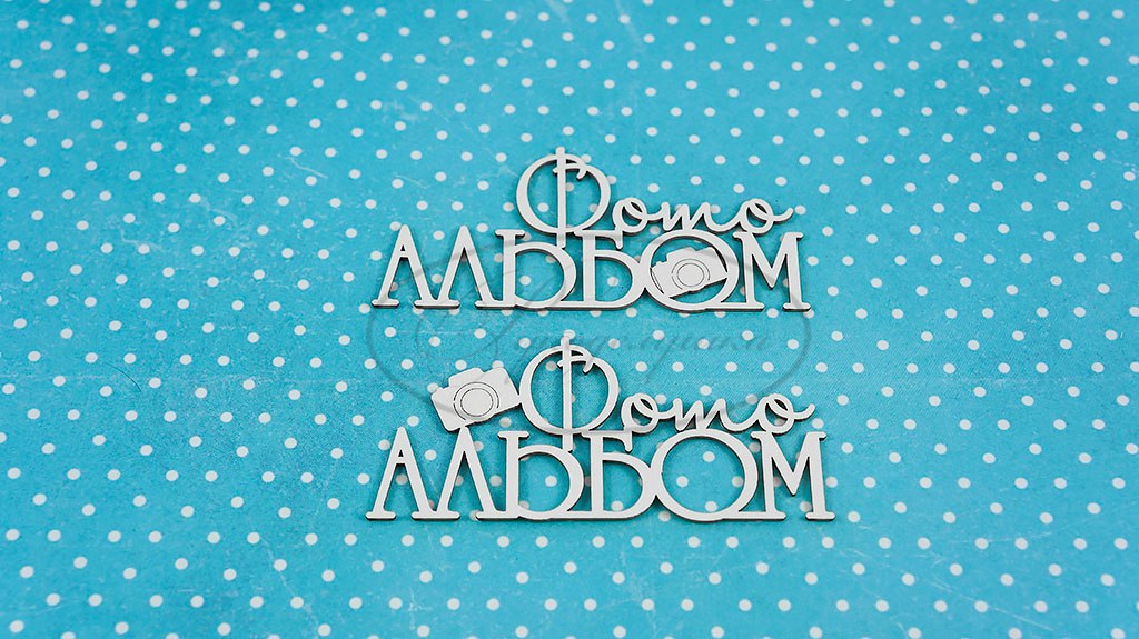 Вырубка из чипборда Рукоделушка "Фотоальбом 5 (рус)"