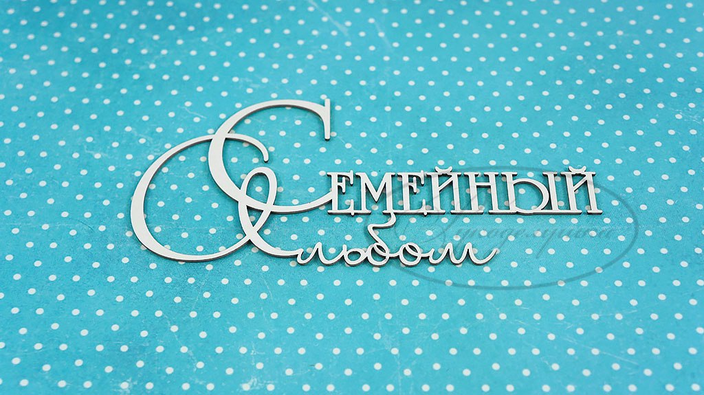 Вырубка из чипборда Рукоделушка "Семейный альбом 1"