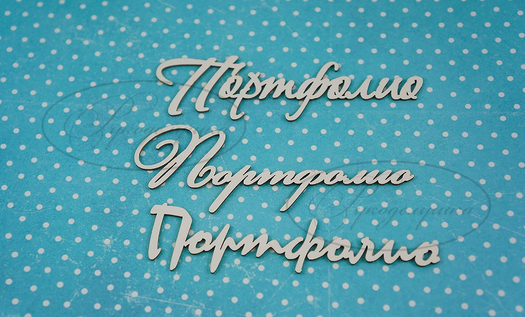 Вырубка из чипборда Рукоделушка "Портфолио 1"
