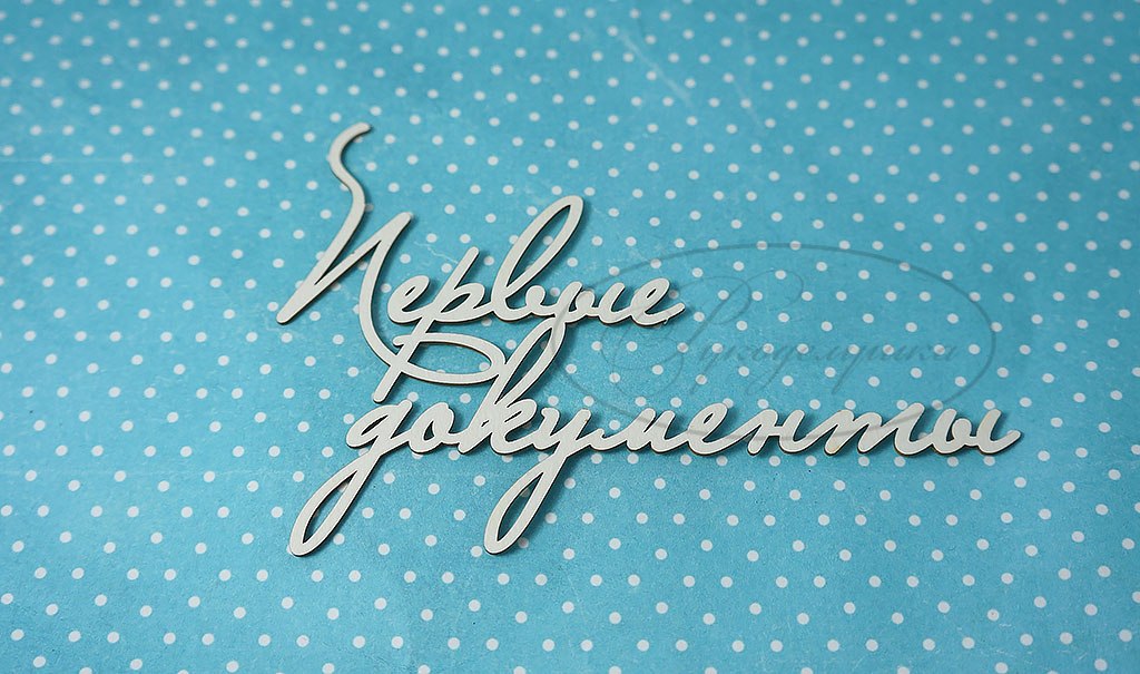 Вырубка из чипборда Рукоделушка "Первые документы 2"