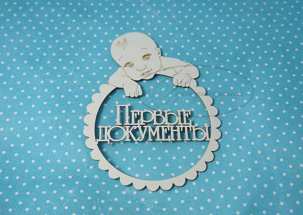 Вырубка из чипборда Рукоделушка "Первые документы в рамке 5"