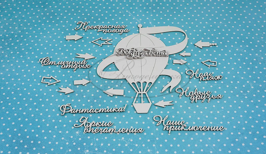 Вырубка из чипборда Рукоделушка "Вокруг света 1 (рус)"