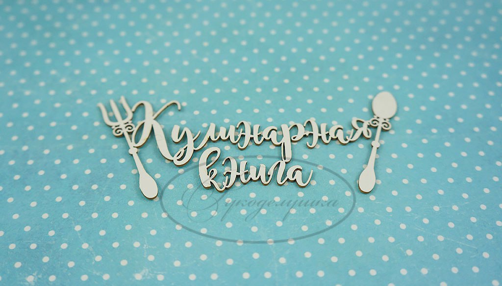 Вырубка из чипборда Рукоделушка "Кулинарная книга 2"