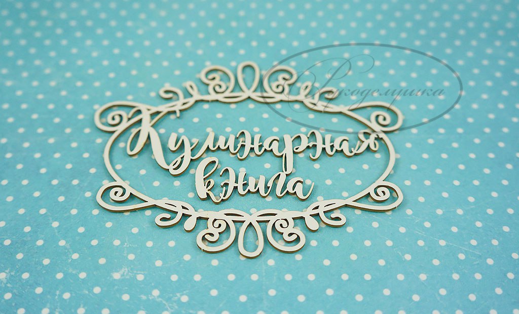 Вырубка из чипборда Рукоделушка "Кулинарная книга в рамке 4"