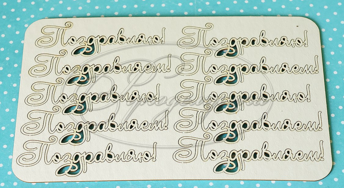 Вырубка из чипборда Рукоделушка "Набор "Поздравляю!" 1"