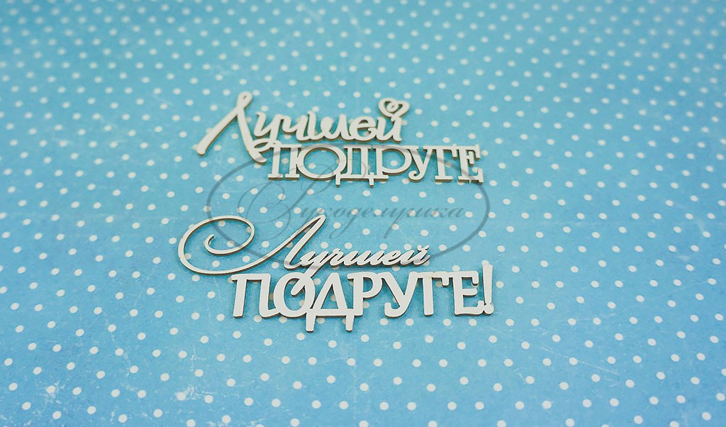 Вырубка из чипборда Рукоделушка "Лучшей подруге"