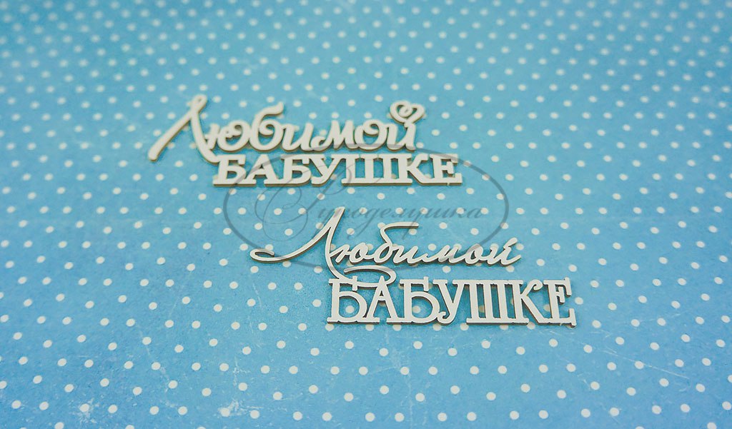 Вырубка из чипборда Рукоделушка "Любимой бабушке"