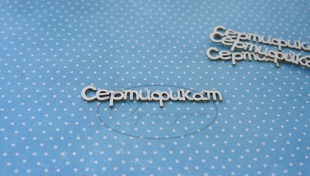 Вырубка из чипборда Рукоделушка "Сертификат 2"