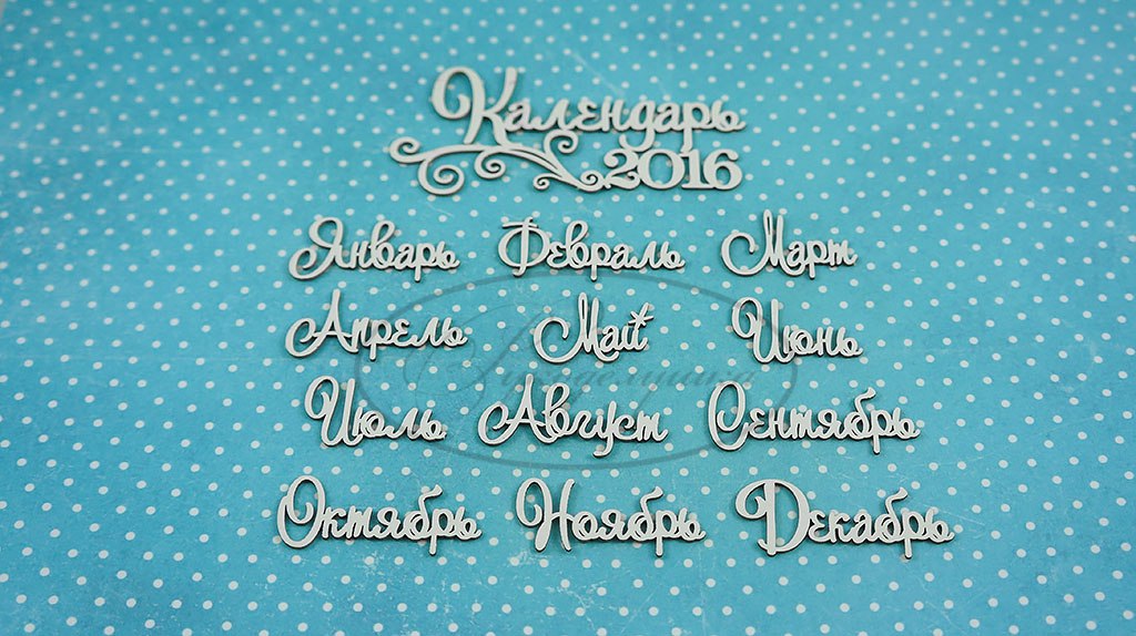 Вырубка из чипборда Рукоделушка "Календарь 2017" - 2