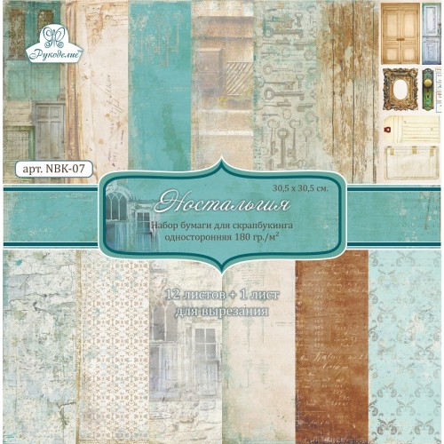 Набор бумаги для скрапбукинга 30,5х30,5см Рукоделие "Ностальгия"
