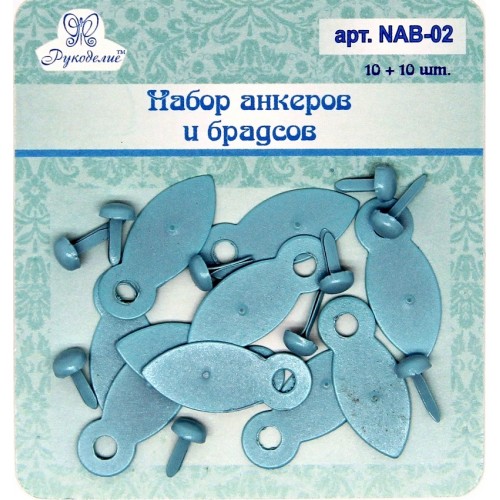 Анкеры c брадс Рукоделие, голубые