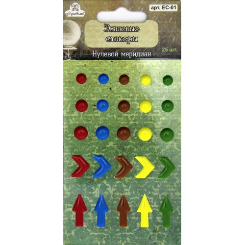 Эмалевые стикеры (дотс) Рукоделие "Нулевой меридиан"