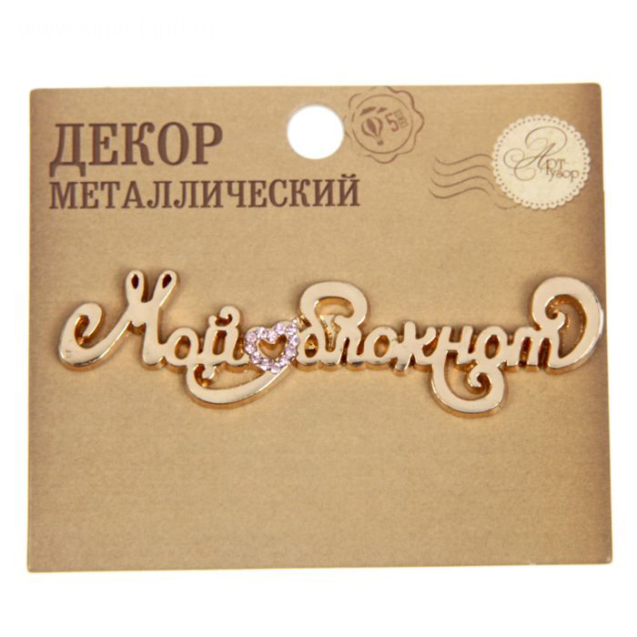 Металлическая надпись "Мой блокнот"