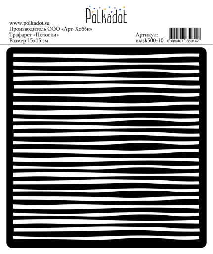 Трафарет Polkadot 15 х 15 см "Полоски"