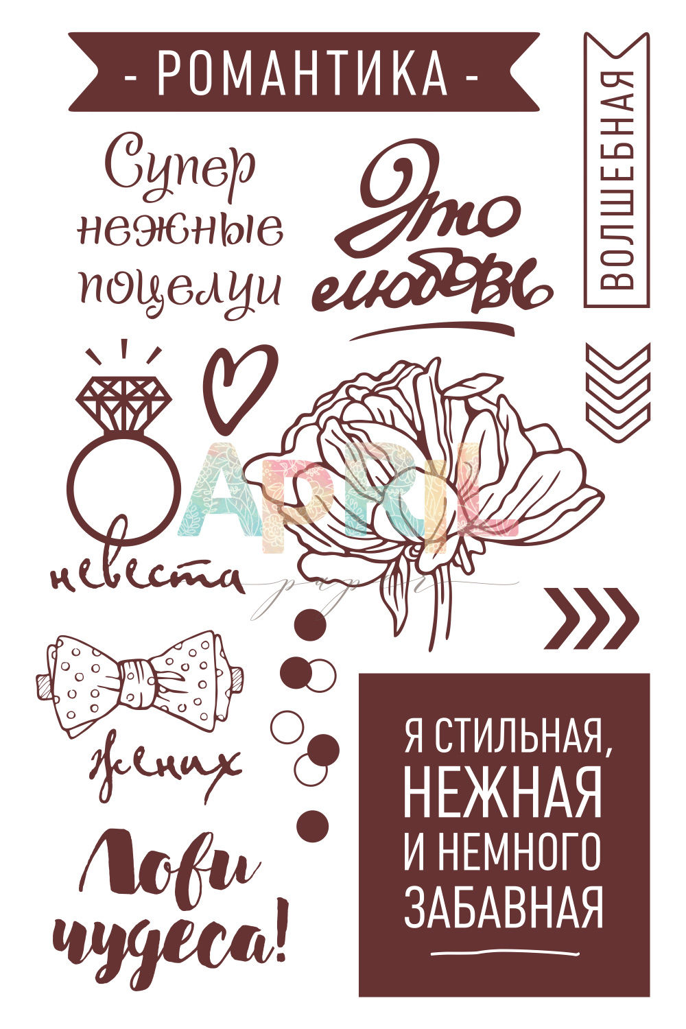 Набор штампов APRIL paper "Пиономания"