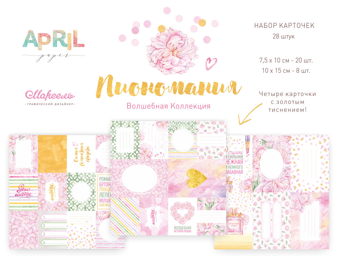 Набор карточек APRIL paper "Пиономания"