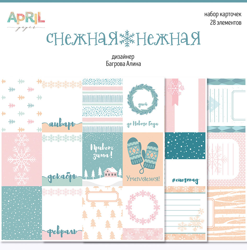 Набор карточек APRIL paper "Снежная нежная"