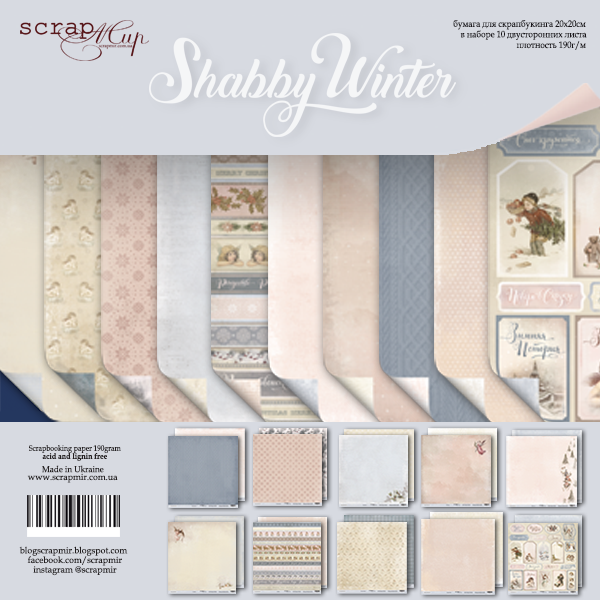 Набор бумаги ScrapМир 20 х 20см "Shabby winter"