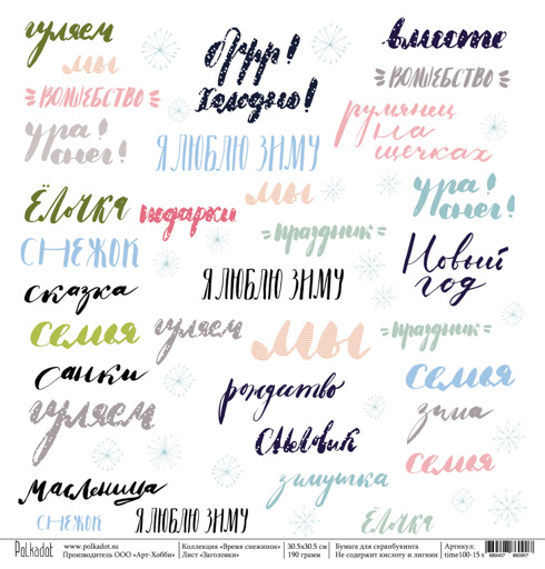 Бумага Polkadot. Коллекция "Время снежинок". Заголовки (PKD-215-11)