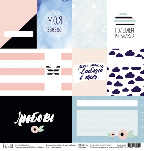 Бумага Polkadot. Коллекция "Нарисуй мне любовь". Карточки (PKD-217-9)