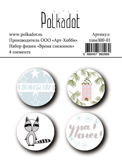 Набор фишек Polkadot. "Время снежинок"
