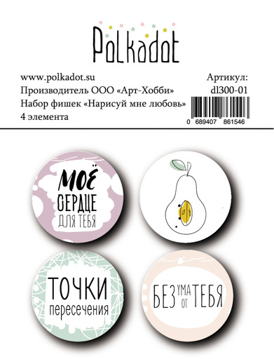 Набор фишек Polkadot. "Нарисуй мне любовь"