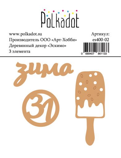 Деревянный декор Polkadot. "Эскимо"