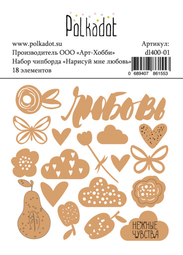 Чипборд Polkadot. "Нарисуй мне любовь"