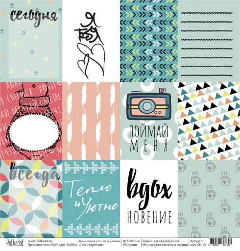 Бумага Polkadot. Коллекция "Тепло и уютно". Карточки (PKD-212-13)