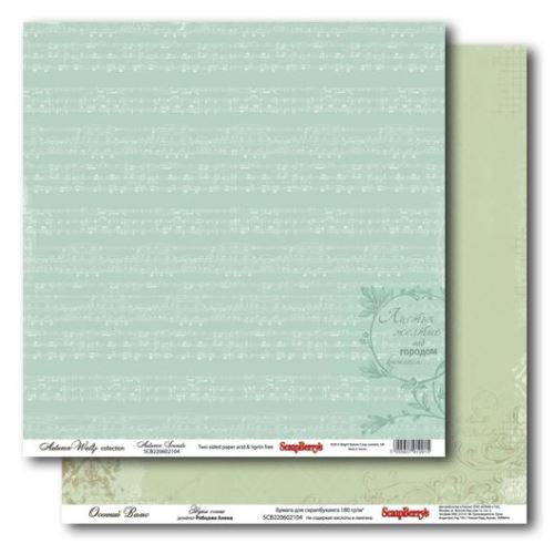 Бумага Scrapberrys "Осенний Вальс ", Звуки осени (SB228)