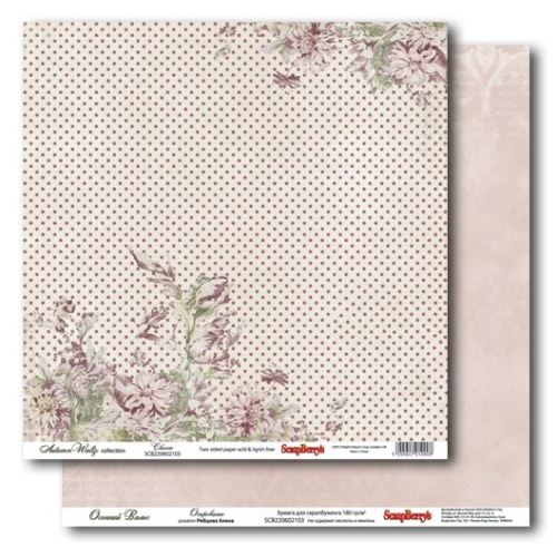 Бумага Scrapberrys "Осенний Вальс ", Очарование (SB230)