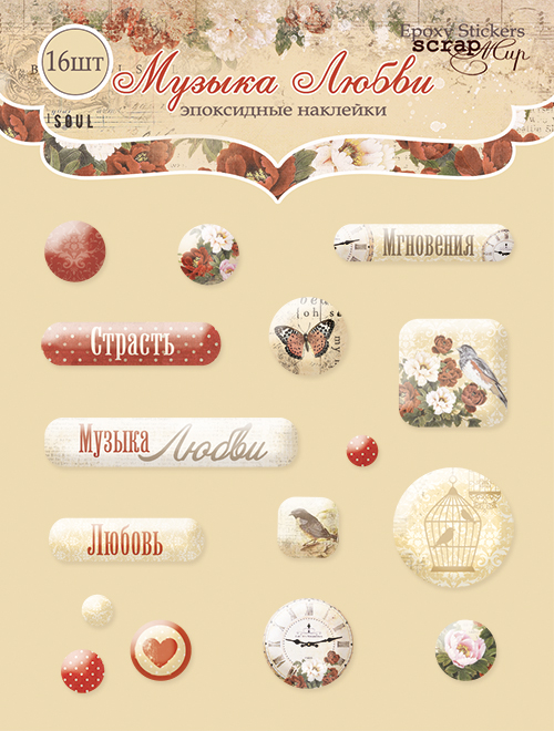 Эпоксидные наклейки ScrapМир "Музыка любви"