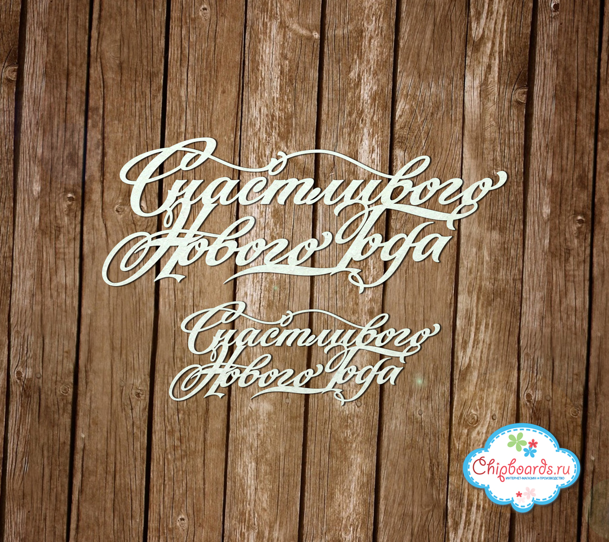 Чипборд Chipboards "Счастливого Нового года"